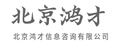 专业智库赋能，规划发展蓝图-北京鸿才信息咨询有限公司